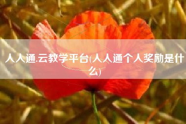 人人通.云教学平台(人人通个人奖励是什么)