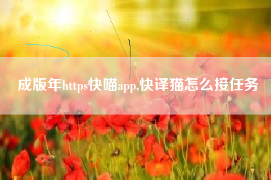 成版年https快喵app,快译猫怎么接任务