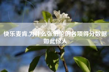 快乐麦肯,为什么张伯伦的各项得分数据如此惊人