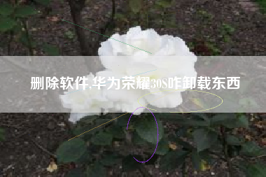 删除软件,华为荣耀30S咋卸载东西