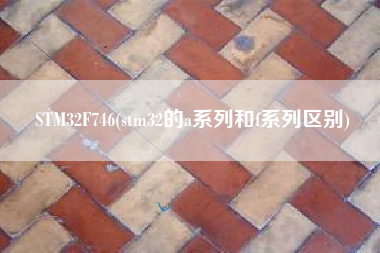 STM32F746(stm32的a系列和f系列区别)