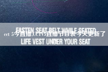 cct 5今直播,CCTV5直播节目表今天更新了吗