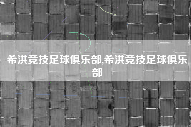 希洪竞技足球俱乐部,希洪竞技足球俱乐部