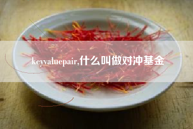 keyvaluepair,什么叫做对冲基金