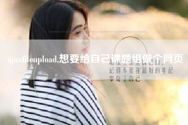 ajaxfileupload,想要给自己课题组做个网页