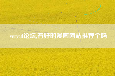 verycd论坛,有好的漫画网站推荐个吗