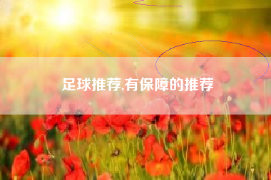 足球推荐,有保障的推荐