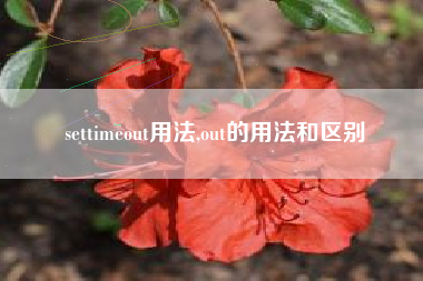 settimeout用法,out的用法和区别