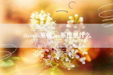 threadx系统,iux系统是什么