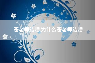 苍老师结婚,为什么苍老师结婚