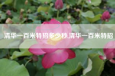 清华一百米特招多少秒,清华一百米特招