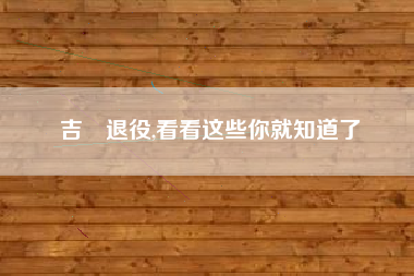 吉喆退役,看看这些你就知道了