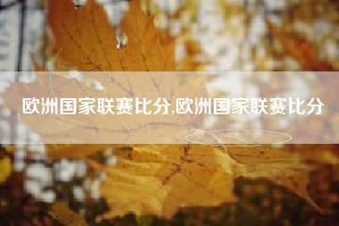 欧洲国家联赛比分,欧洲国家联赛比分