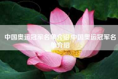 中国奥运冠军名单介绍,中国奥运冠军名单介绍