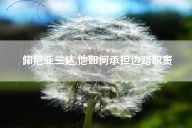 佩尼亚兰达,他如何承担边路职责