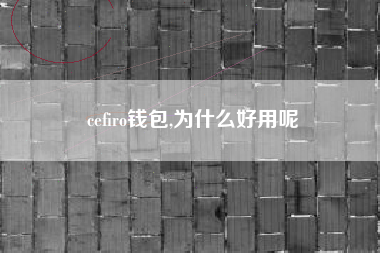 cefiro钱包,为什么好用呢