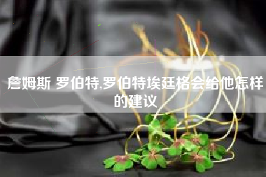 詹姆斯 罗伯特,罗伯特埃廷格会给他怎样的建议