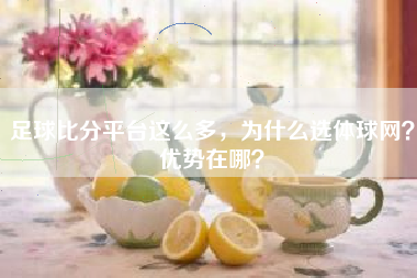 足球比分平台这么多，为什么选体球网？优势在哪？