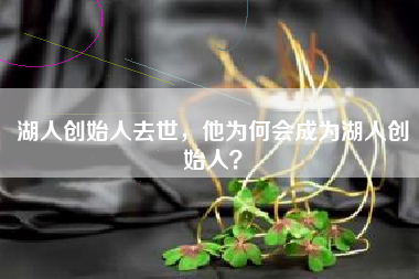 湖人创始人去世，他为何会成为湖人创始人？
