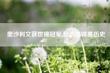 奥沙利文获世锦冠军,创造世锦赛历史