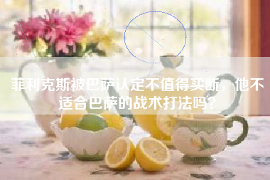菲利克斯被巴萨认定不值得买断，他不适合巴萨的战术打法吗？