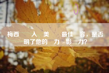 梅西連續入選美職聯最佳陣容，是否證明了他的實力與影響力？