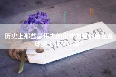 历史上那些最伟大的足球明星都曾在金球奖上斩获殊荣？