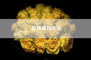 足球角球比分