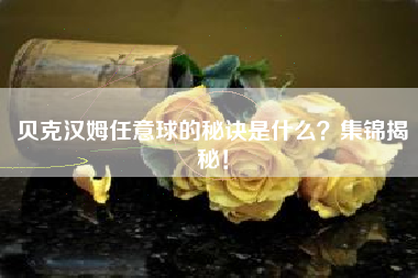 贝克汉姆任意球的秘诀是什么？集锦揭秘！