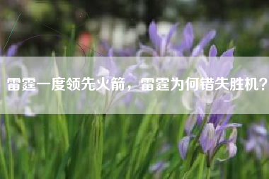 雷霆一度领先火箭，雷霆为何错失胜机？