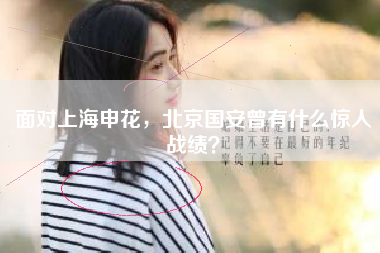 面对上海申花，北京国安曾有什么惊人战绩？