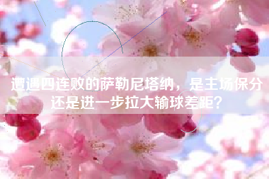 遭遇四连败的萨勒尼塔纳，是主场保分还是进一步拉大输球差距？