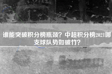 谁能突破积分榜瓶颈？中超积分榜2021哪支球队势如破竹？