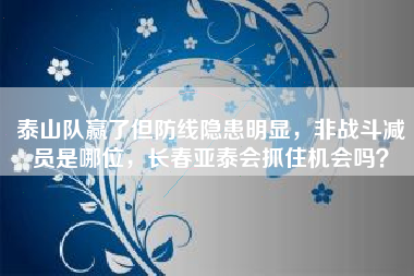 泰山队赢了但防线隐患明显，非战斗减员是哪位，长春亚泰会抓住机会吗？
