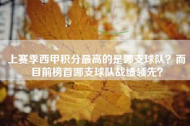 上赛季西甲积分最高的是哪支球队？而目前榜首哪支球队战绩领先？