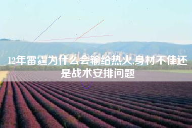 12年雷霆为什么会输给热火,身材不佳还是战术安排问题