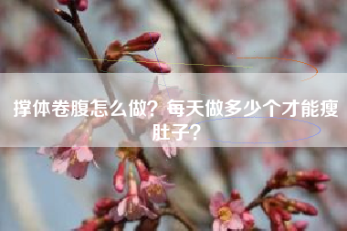 撑体卷腹怎么做？每天做多少个才能瘦肚子？