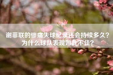 谢菲联的惨痛失球纪录还会持续多久？为什么球队表现如此不佳？