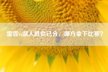 雷霆vs湖人胜负已分，哪方拿下比赛？