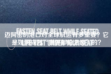 迈阿密的港口对全球航运有多重要？它是如何成为“世界邮轮之都”的？