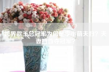 跨界歌王总冠军为何是李小萌夫妇？夫妻档首夺冠军？