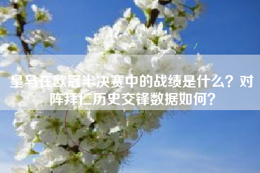 皇马在欧冠半决赛中的战绩是什么？对阵拜仁历史交锋数据如何？