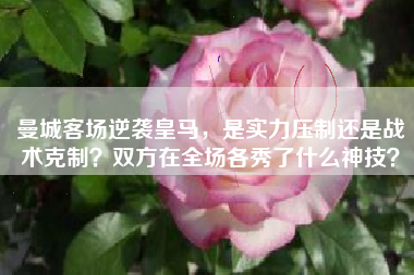 曼城客场逆袭皇马，是实力压制还是战术克制？双方在全场各秀了什么神技？