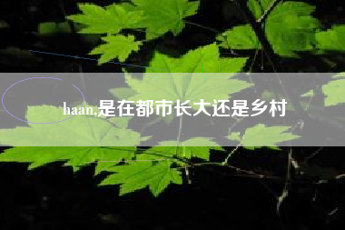 haan,是在都市长大还是乡村