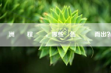 亞洲盃賽程緊湊，哪些隊伍將脫穎而出？