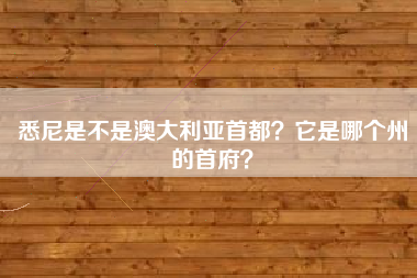 悉尼是不是澳大利亚首都？它是哪个州的首府？
