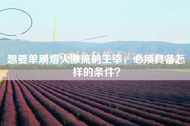 想要单刷熔火激流的主宰，必须具备怎样的条件？