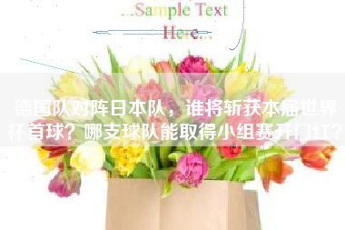 德国队对阵日本队，谁将斩获本届世界杯首球？哪支球队能取得小组赛开门红？