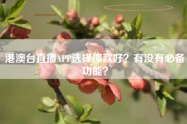 港澳台直播APP选择哪款好？有没有必备功能？