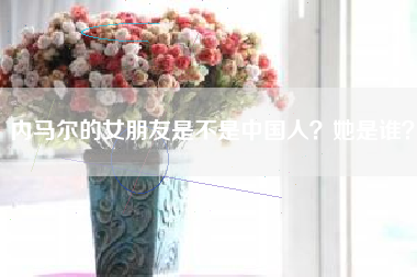 内马尔的女朋友是不是中国人？她是谁？